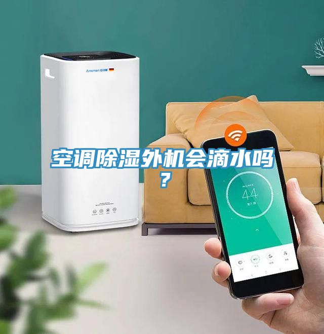 空調除濕外機會滴水嗎？
