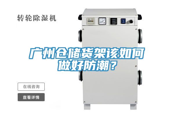 廣州倉儲貨架該如何做好防潮？