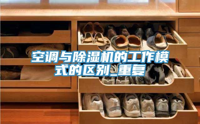 空調與91看片网站的工作模式的區別_重複