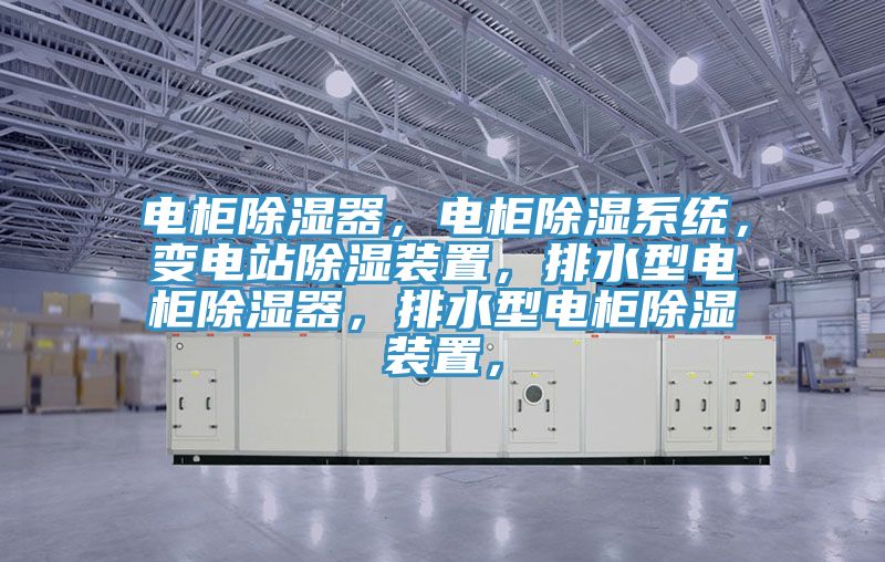 電櫃除濕器，電櫃除濕係統，變電站除濕裝置，排水型電櫃除濕器，排水型電櫃除濕裝置，