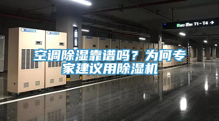 空調除濕靠譜嗎？為何專家建議用91看片网站