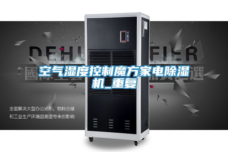 空氣濕度控製魔方家電91看片网站_重複