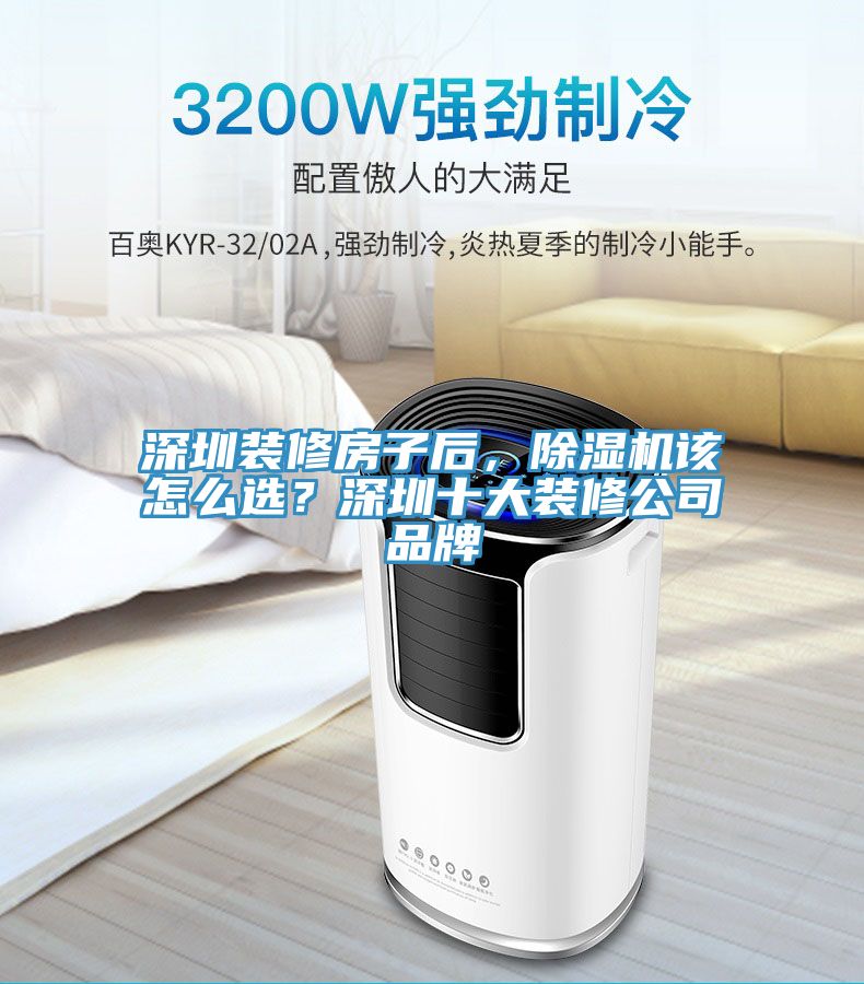 深圳裝修房子後，91看片网站該怎麽選？深圳十大裝修公司品牌