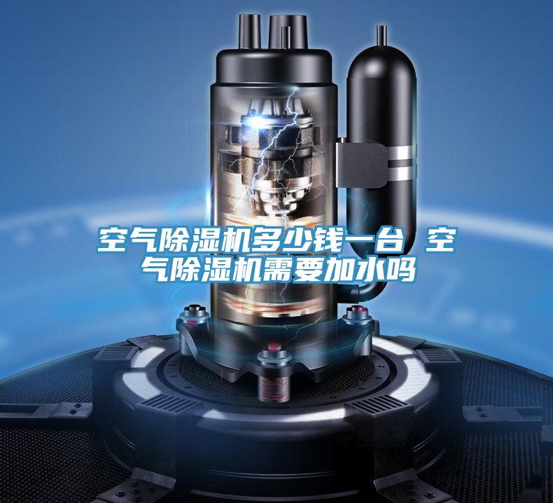 空氣91看片网站多少錢一台 空氣91看片网站需要加水嗎