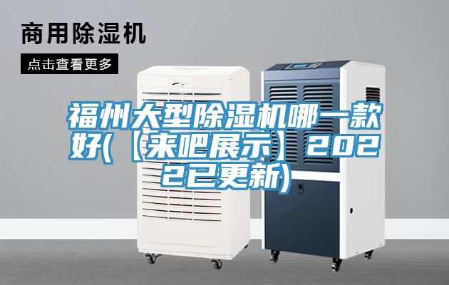 福州大型91看片网站哪一款好(【來吧展示】2022已更新)