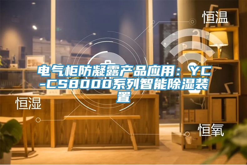 電氣櫃防凝露產品應用：YC-CS8000係列智能除濕裝置
