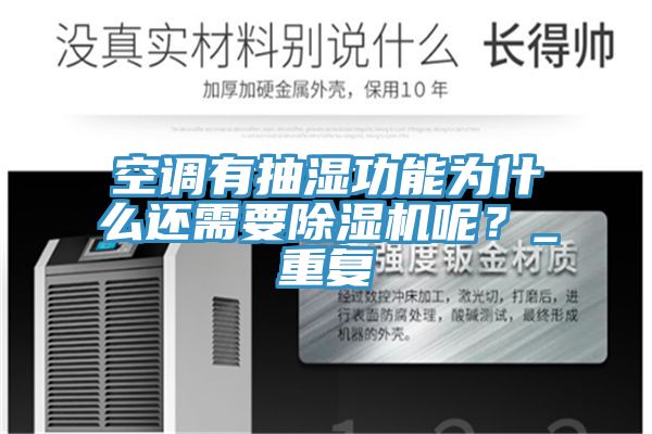 空調有抽濕功能為什麽還需要91看片网站呢？_重複