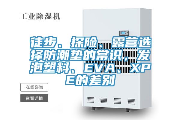 徒步、探險、露營選擇防潮墊的常識，發泡塑料、EVA、XPE的差別