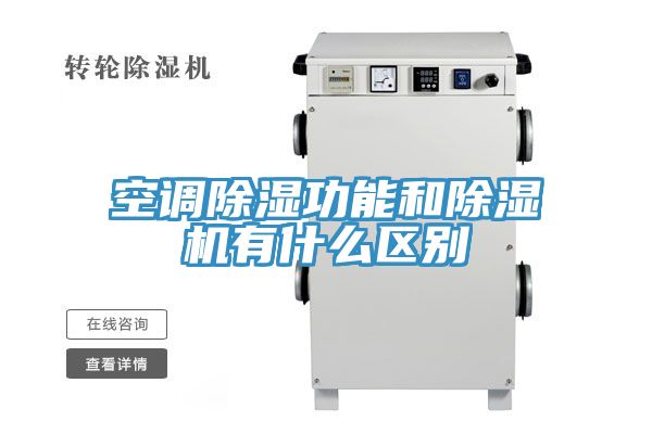 空調除濕功能和91看片网站有什麽區別