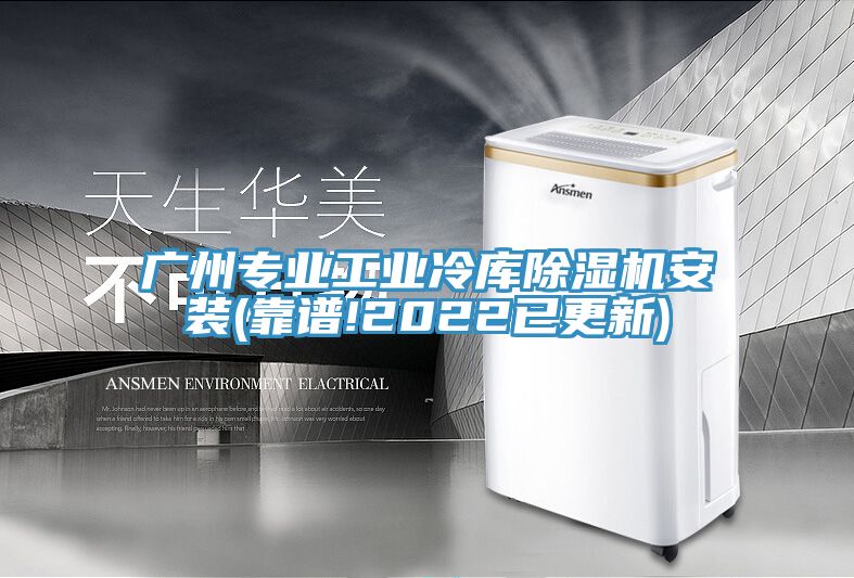 廣州專業工業冷庫91看片网站安裝(靠譜!2022已更新)