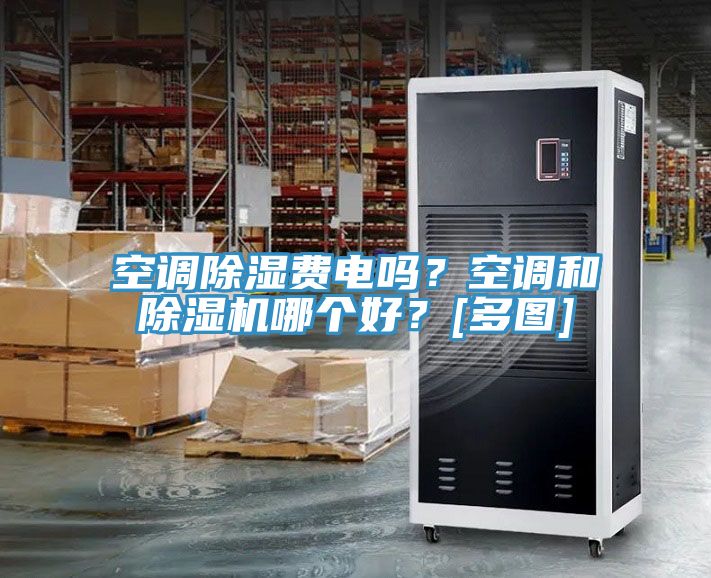 空調除濕費電嗎？空調和91看片网站哪個好？[多圖]