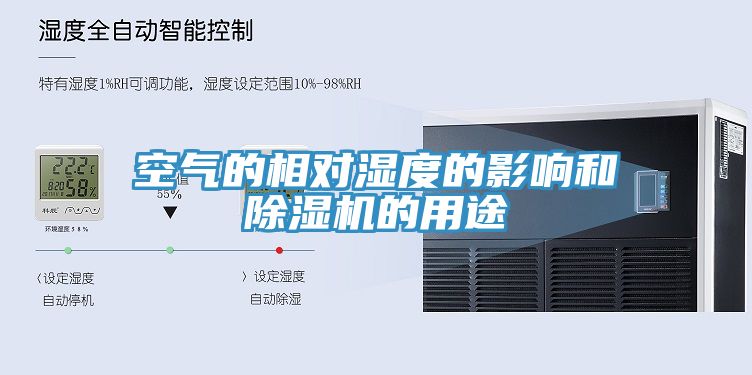 空氣的相對濕度的影響和91看片网站的用途