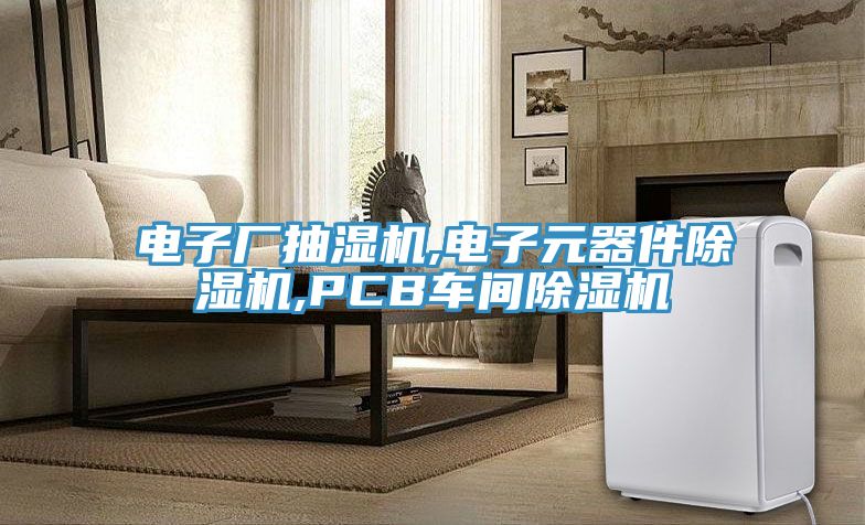 電子廠抽濕機,電子元器件91看片网站,PCB車間91看片网站