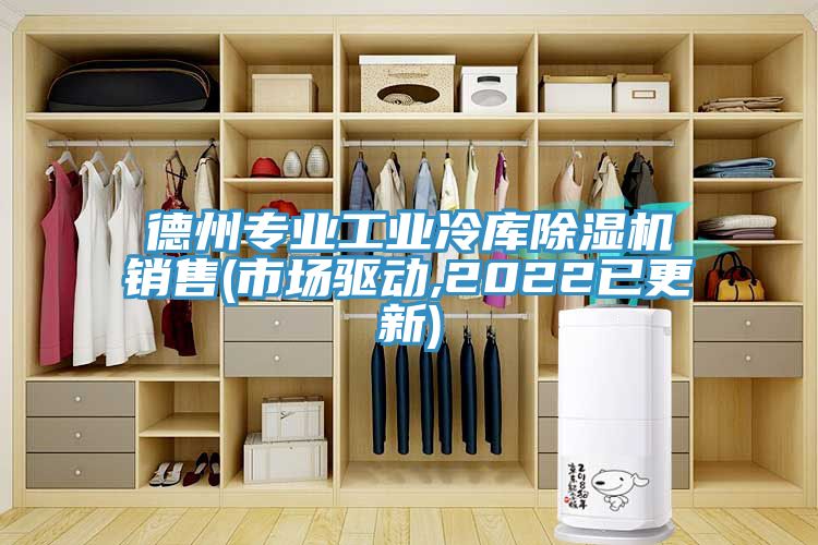 德州專業工業冷庫91看片网站銷售(市場驅動,2022已更新)