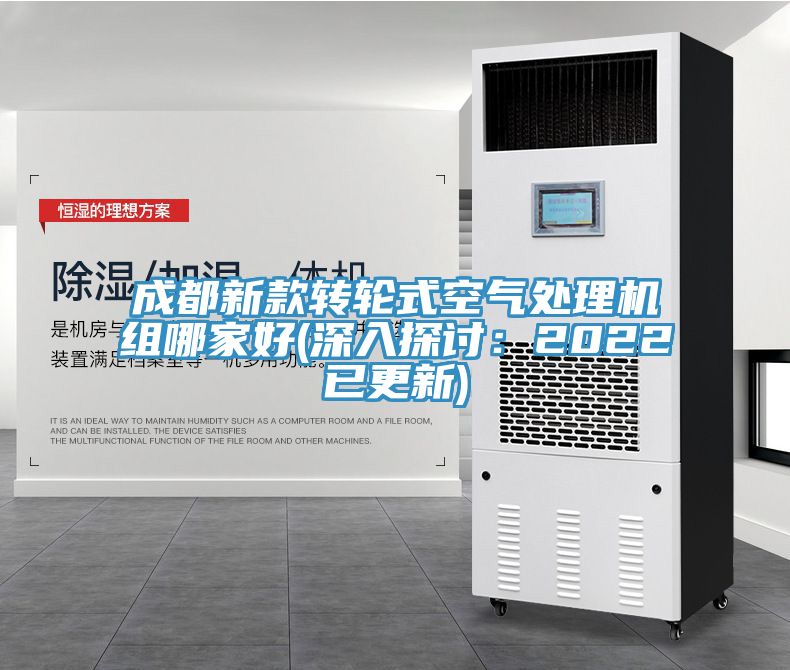 成都新款轉輪式空氣處理機組哪家好(深入探討：2022已更新)