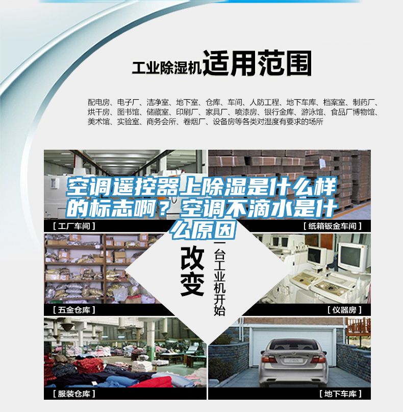 空調遙控器上除濕是什麽樣的標誌啊？空調不滴水是什麽原因