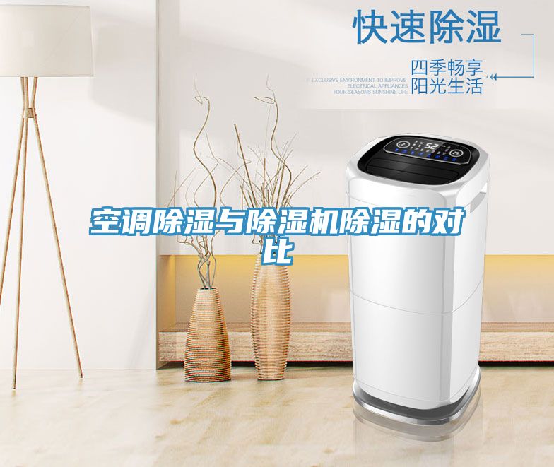 空調除濕與91看片网站除濕的對比