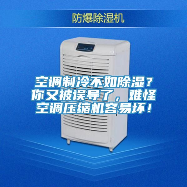 空調製冷不如除濕？你又被誤導了，難怪空調壓縮機容易壞！