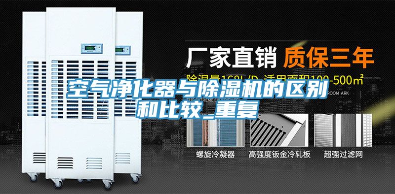 空氣淨化器與91看片网站的區別和比較_重複