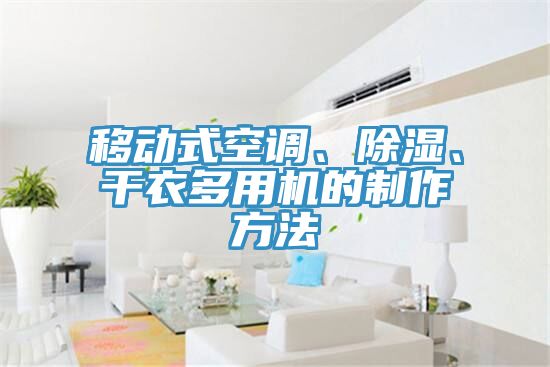 移動式空調、除濕、幹衣多用機的製作方法