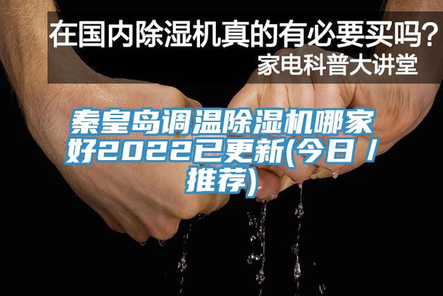 秦皇島調溫91看片网站哪家好2022已更新(今日／推薦)