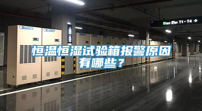 恒溫恒濕試驗箱報警原因有哪些？