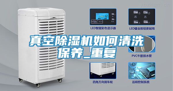 真空91看片网站如何清洗保養_重複