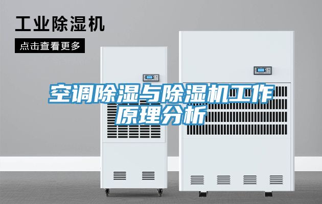 空調除濕與91看片网站工作原理分析