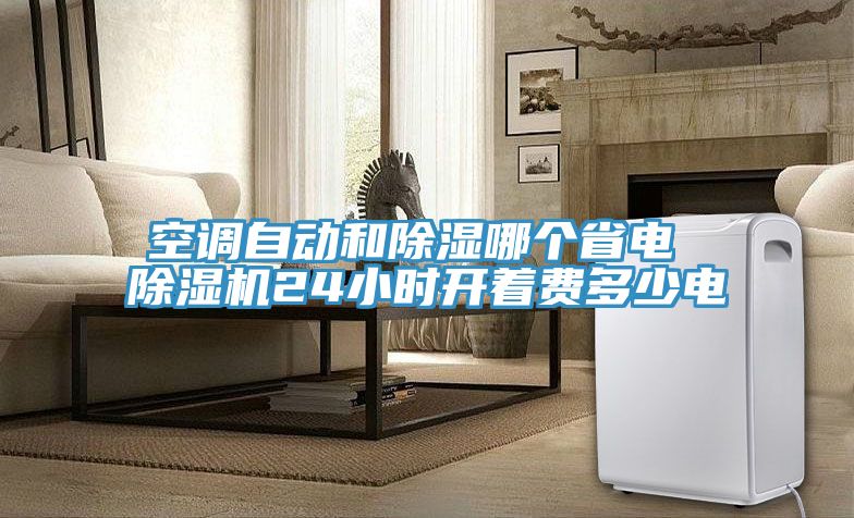 空調自動和除濕哪個省電 91看片网站24小時開著費多少電