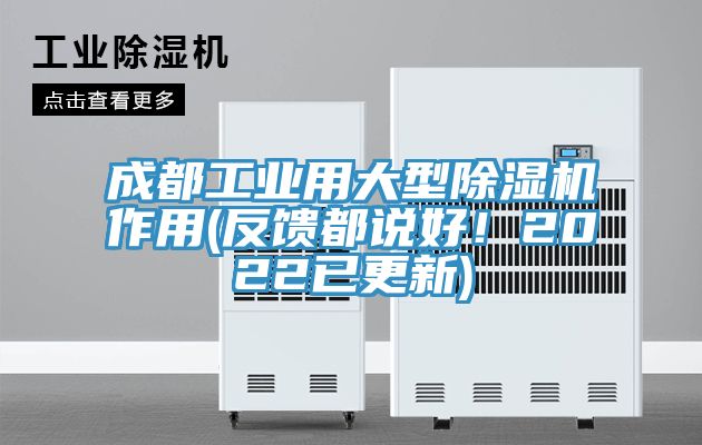 成都工業用大型91看片网站作用(反饋都說好！2022已更新)