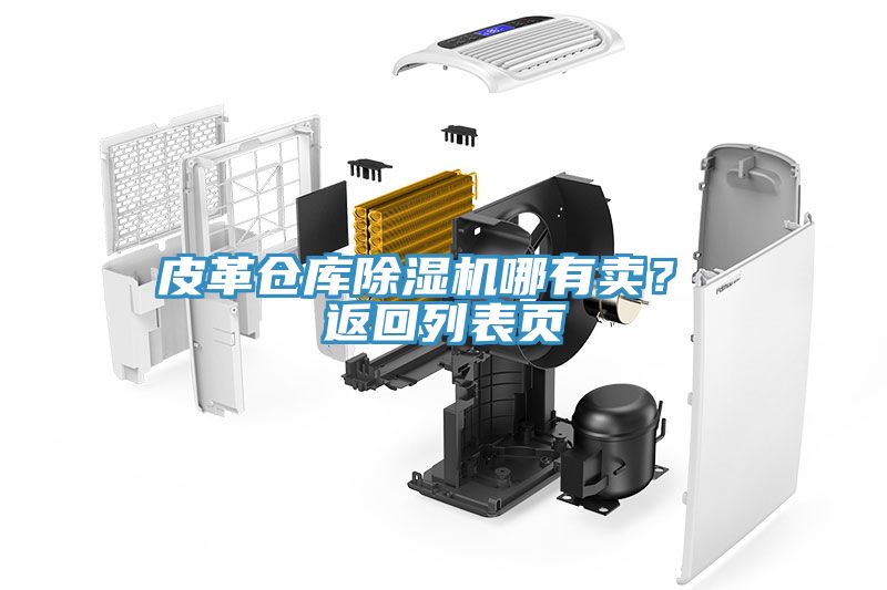 皮革倉庫91看片网站哪有賣？ 返回列表頁