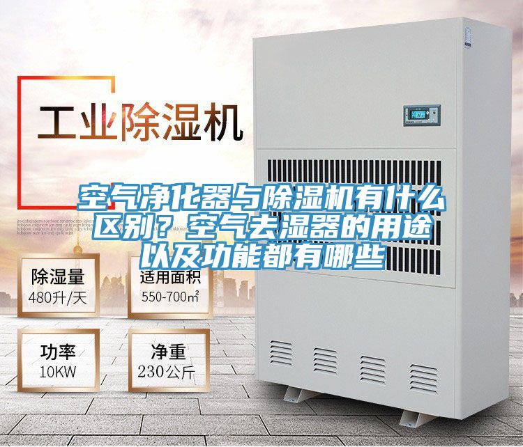 空氣淨化器與91看片网站有什麽區別？空氣去濕器的用途以及功能都有哪些