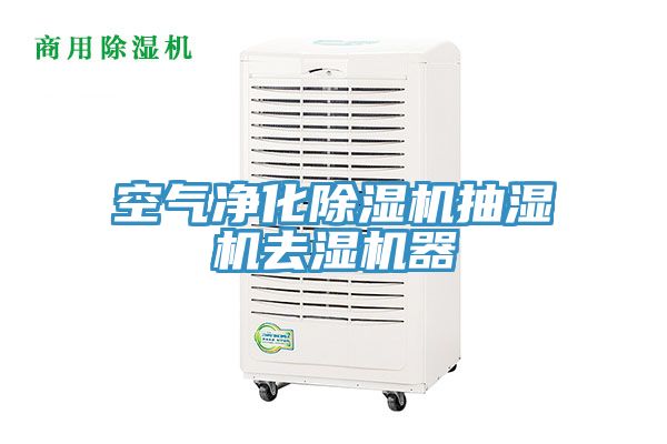 空氣淨化91看片网站抽濕機去濕機器