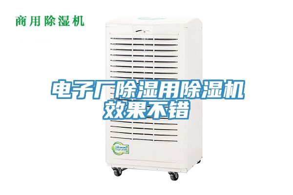 電子廠除濕用91看片网站效果不錯