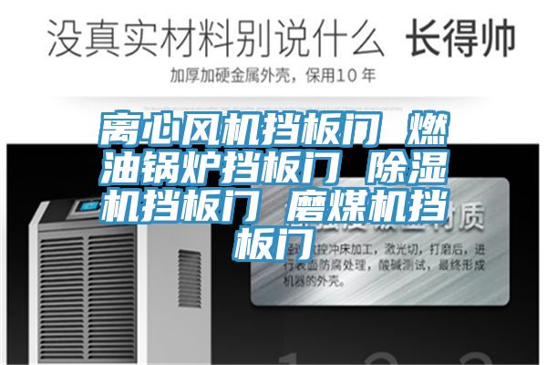 離心風機擋板門 燃油鍋爐擋板門 91看片网站擋板門 磨煤機擋板門