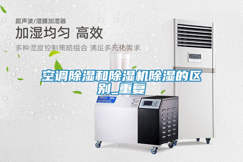 空調除濕和91看片网站除濕的區別_重複