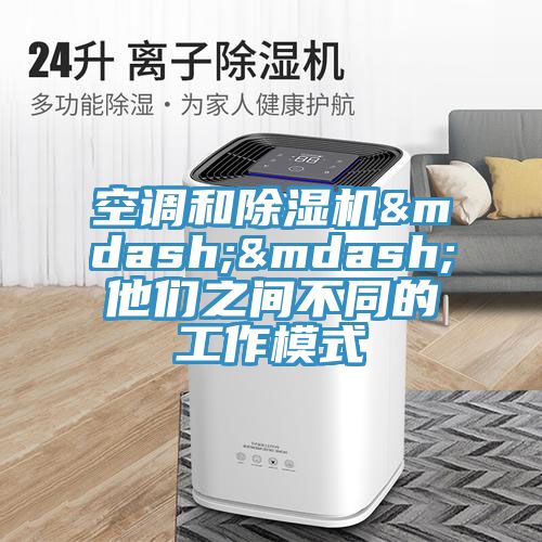 空調和91看片网站——他們之間不同的工作模式