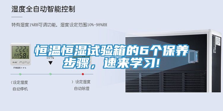 恒溫恒濕試驗箱的6個保養步驟，速來學習!