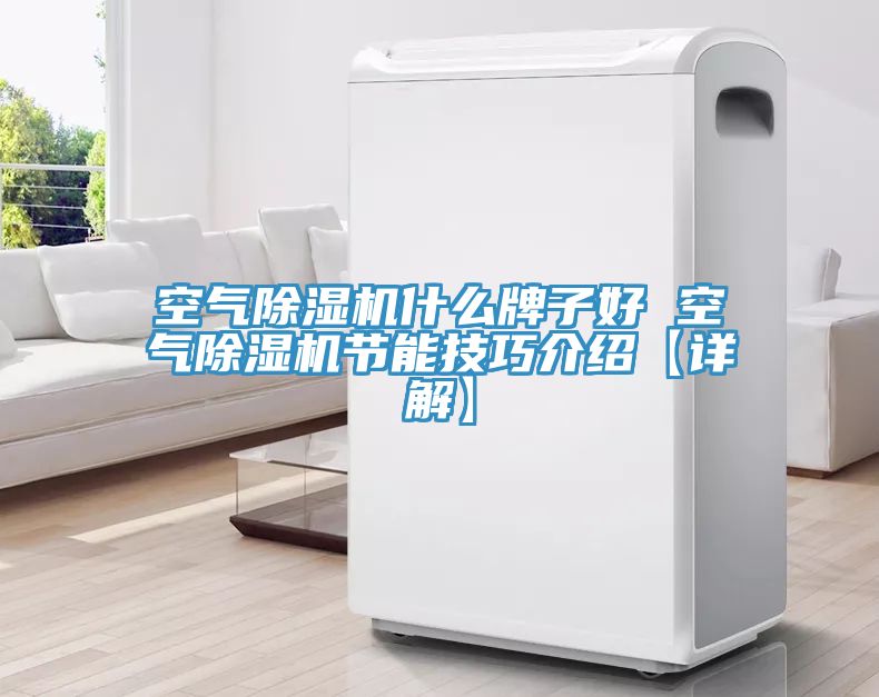 空氣91看片网站什麽牌子好 空氣91看片网站節能技巧介紹【詳解】