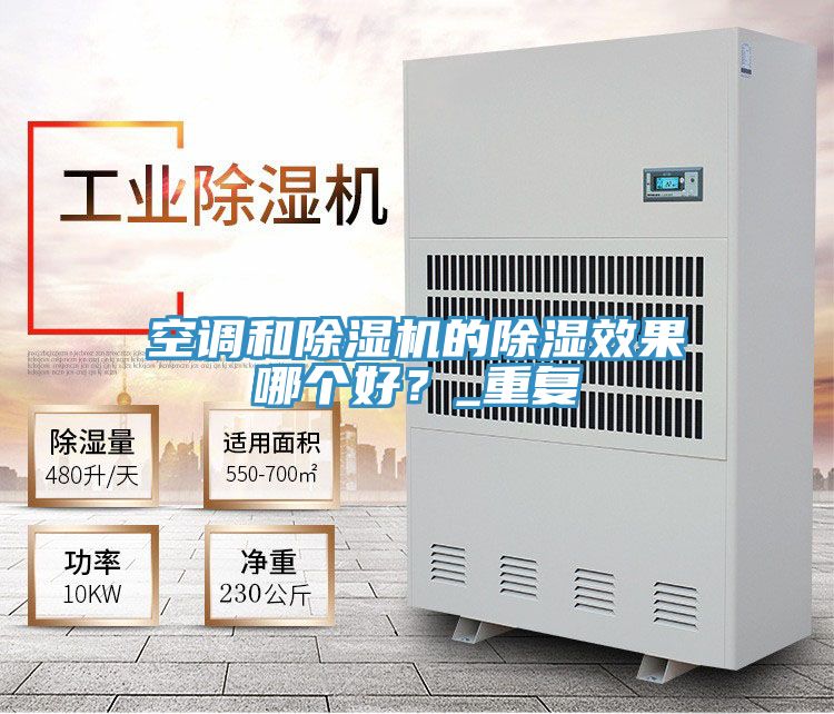 空調和91看片网站的除濕效果哪個好？_重複