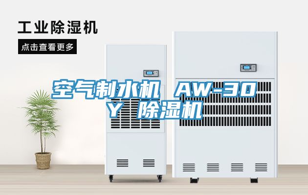 空氣製水機 AW-30Y 91看片网站
