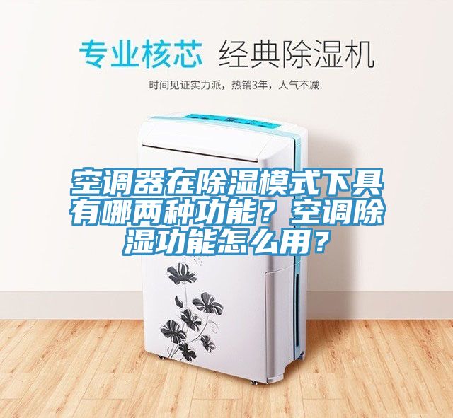 空調器在除濕模式下具有哪兩種功能？空調除濕功能怎麽用？