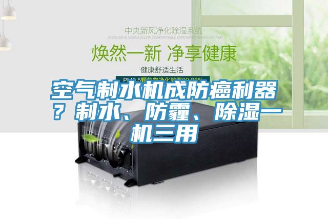 空氣製水機成防癌利器？製水、防霾、除濕一機三用