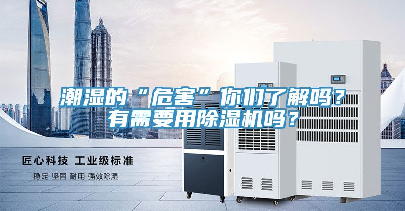 潮濕的“危害”你們了解嗎？有需要用91看片网站嗎？
