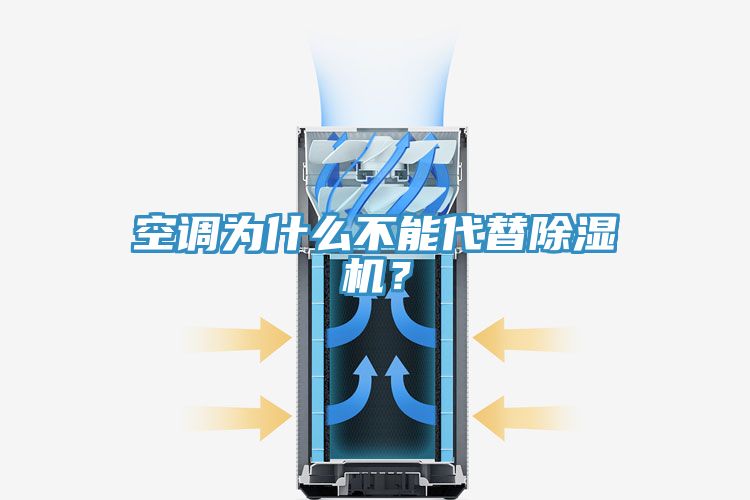 空調為什麽不能代替91看片网站？