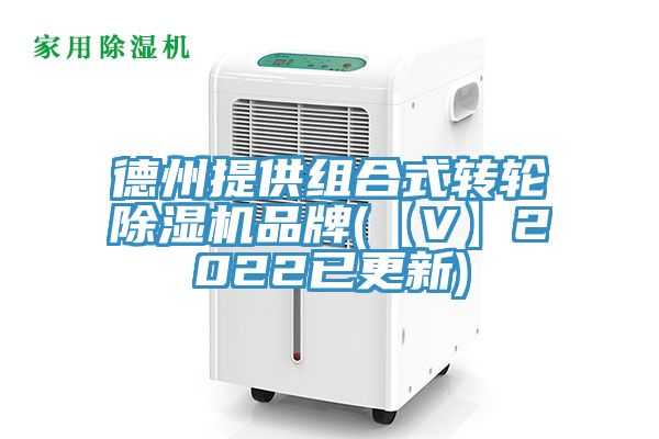 德州提供組合式轉輪91看片网站品牌(【V】2022已更新)