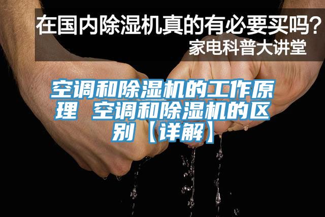 空調和91看片网站的工作原理 空調和91看片网站的區別【詳解】