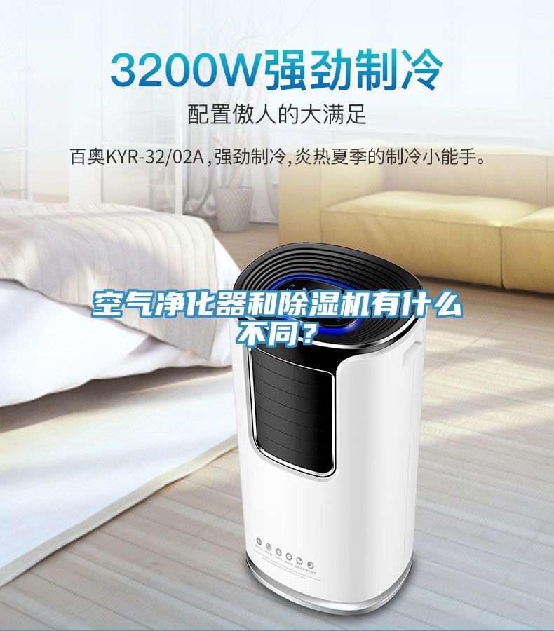 空氣淨化器和91看片网站有什麽不同？