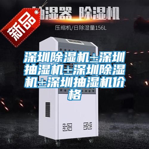 深圳91看片网站±深圳抽濕機±深圳91看片网站±深圳抽濕機價格