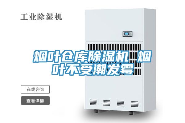 煙葉倉庫91看片网站 煙葉不受潮發黴